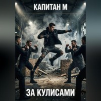 Капитан М.. За кулисами