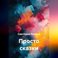Светлана Репина. Просто сказки