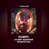 Валерий Жиглов. Плацента как нейро-эндокринный компьютер плода
