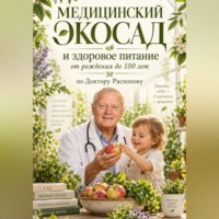 Геннадий Распопов. Медицинский экосад и здоровое питание от рождения до 100 лет по Доктору Распопову