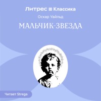 Оскар Уайльд. Мальчик-Звезда