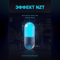 Константин Кишкин. Эффект NZT