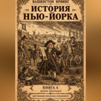 Вашингтон Ирвинг. История Нью-Йорка. Книга 4