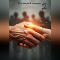 . Последний пациент 2