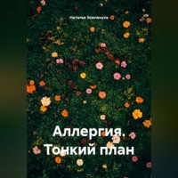 Наталья Землянуха. Аллергия. Тонкий план