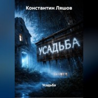 Константин Ляшов. Усадьба