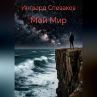 Ингвард Спеваков. Мой Мир