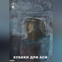 Андрей Ренард. Кубики для Аси
