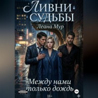 ЛеАна Мур. Ливни судьбы