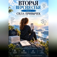 Надежда Александровна Порошина. Вторая версия себя. Сила привычек