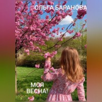 Ольга Сергеевна Баранова. Моя весна