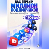 Сабир Алмасов. Ваш первый миллион подписчиков