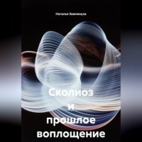 Наталья Землянуха. Сколиоз и прошлое воплощение