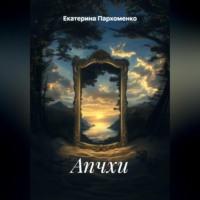 Екатерина Пархоменко. Апчхи