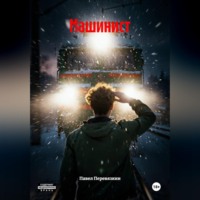 Павел Перевязкин. Машинист