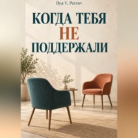 Ilya V. Petrov. Когда тебя не поддержали