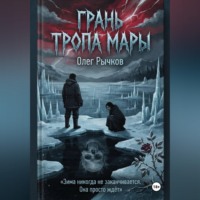 Олег Рычков. Грань Тропа Мары