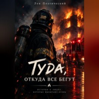 Лев Поэтический. Туда, откуда все бегут