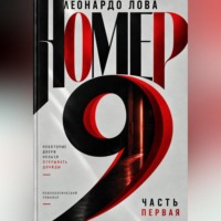 Леонардо Лова. Номер 9