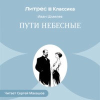Иван Шмелёв. Пути небесные