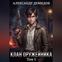 Александр Демидов. Клан Оружейника. Том 1