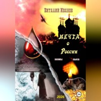 Виталий Иванов. Мечта о России. Поэмы и пьеса