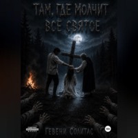 Гевени Солитас. Там, где молчит всё святое