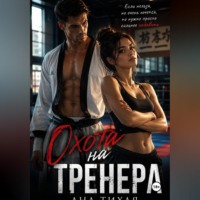 . Охота на тренера