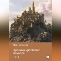 Иван Сотников. Хроники крестовых походов.