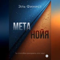 Эль Финист. Метанойя