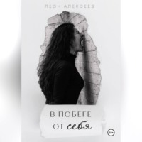 ЛЕОН АЛЕКСЕЕВ. В побеге от себя