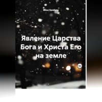 Илья Кусиль Моисеевич Брайнос. Явление Царства Бога и Христа Его на земле