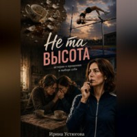 Ирина Устюгова. Не та высота