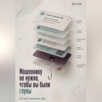 Илья Лейн. Мошеннику не нужно, чтобы вы были глупы. Анатомия современных афер