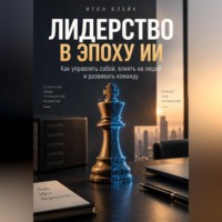 . Лидерство в эпоху ИИ. Как управлять собой, влиять на людей и развивать команду