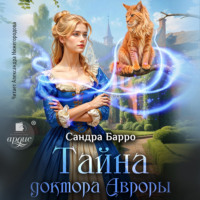 Сандра Барро. Тайна доктора Авроры
