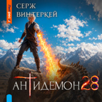 Серж Винтеркей. Антидемон. Книга 28