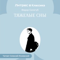 Федор Сологуб. Тяжелые сны
