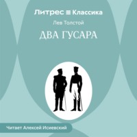 Лев Толстой. Два гусара