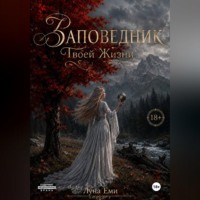 . Заповедник Твоей Жизни