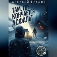 Алексей Градов. Там, где кончается асфальт