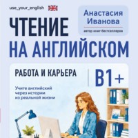 Анастасия Иванова. Чтение на английском. Работа и карьера. B1+. Учите английский через истории из реальной жизни