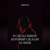Андрей Хилев. Я сделал выбор, который сделали за меня