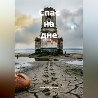 Алексей Хромов. Спас на дне