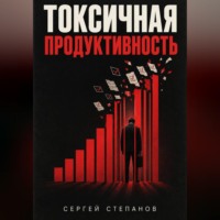 Сергей Степанов. Токсичная продуктивность