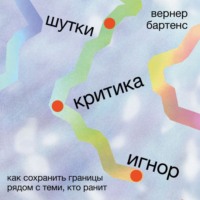 Вернер Бартенс. Шутки, критика, игнор: Как сохранить границы рядом с теми, кто ранит