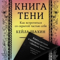 Кейла Шахин. Книга Тени: Как встретиться со скрытой частью себя
