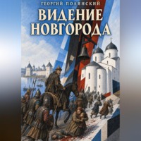 Георгий Полянский. Видение Новгорода