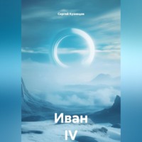 Сергей Александрович Кузнецов. Иван IV