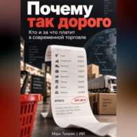 . Почему так дорого: Кто и за что платит в современной торговле